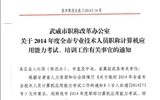 <轉(zhuǎn)>武威市職稱改革辦公室關(guān)于2014年度全市專業(yè)技術(shù)人員職稱計算機應(yīng)用能力考試、培訓(xùn)工作有關(guān)事宜的通知