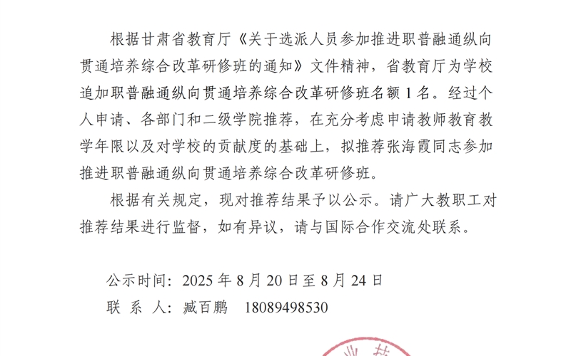 關(guān)于推薦張海霞同志參加推進(jìn)職普融通縱向貫通培養(yǎng)綜合改革研修班的公示