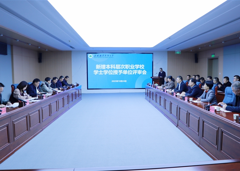 學(xué)校順利通過(guò)本科層次職業(yè)教育學(xué)士學(xué)位授予單位及專業(yè)評(píng)審