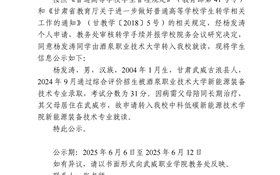 武威職業(yè)學院關于楊發(fā)濤轉學（轉入）的公示