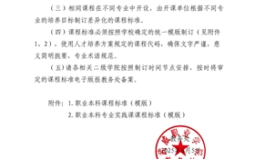關于做好2025級職業(yè)本科專業(yè)課程標準制訂工作的通知
