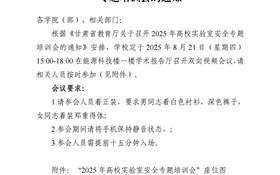 關(guān)于組織參加2025年高校實驗室安全專題培訓(xùn)會的通知