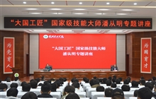 “大國工匠”、國家級技能大師、我校特聘教授潘從明應(yīng)邀來校作專題講座