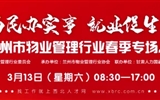 3月13-14日 房地產(chǎn)/建筑/裝飾/物業(yè)管理行業(yè)大型專場(chǎng)招聘會(huì)，187家企業(yè)東口攬才