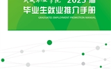 武威職業(yè)學院2023年就業(yè)推介手冊