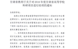 轉(zhuǎn)發(fā)甘肅省教育廳《關(guān)于2016年度甘肅省高等學(xué)?？蒲许?xiàng)目結(jié)項(xiàng)的通知》