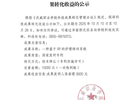 關(guān)于《一種基于VR的護(hù)理培訓(xùn)系統(tǒng)》科技成果轉(zhuǎn)化收益的公示