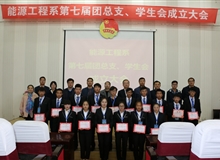 能源工程系舉辦第七屆團(tuán)總支、學(xué)生會成立大會