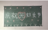 汽車工程系女教師、女同學(xué)歡慶“3·8婦女節(jié)”