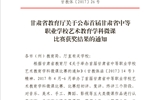 人文藝術教育系教師在首屆甘肅省中等職業(yè)學校藝術教育學科微課比賽中喜獲佳績