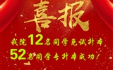 喜報(bào)！我院12名同學(xué)免試升本！52名同學(xué)專升本成功