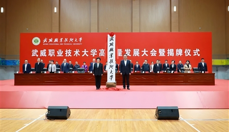 武威職業(yè)技術(shù)大學高質(zhì)量發(fā)展大會暨揭牌儀式舉行