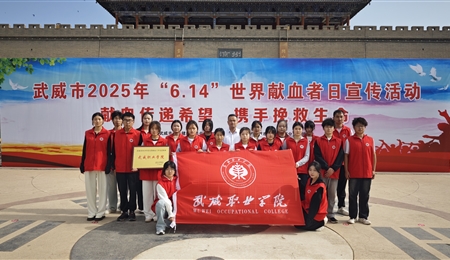 學(xué)校被評為武威市2024年度無償獻血工作先進單位
