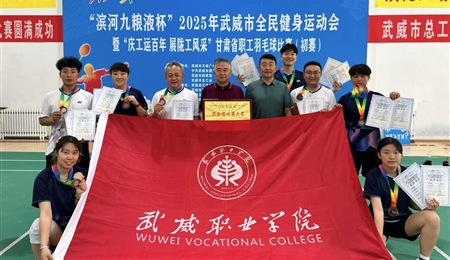 學(xué)校羽毛球代表隊在“2025年武威市全民健身運動會暨“慶工運百年 展隴工風采”甘肅省職工羽毛球比賽武威市選拔賽中獲得佳績