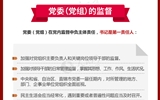 黨員領(lǐng)導(dǎo)干部看這里！一圖讀懂《中國共產(chǎn)黨黨內(nèi)監(jiān)督條例》