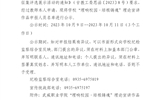 武威職業(yè)學院“理響校園·培根鑄魂”理論宣講作品申報人公示