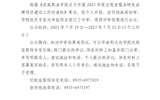 關于學校2023年度志愿服務品牌項目評審結(jié)果的公示
