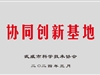 現(xiàn)代農(nóng)業(yè)學院獲批武威市協(xié)同創(chuàng)新基地
