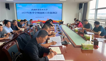 武威職業(yè)技術(shù)大學召開2025年秋季學期迎新工作協(xié)調(diào)會