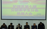 護(hù)理系分團(tuán)委學(xué)生分會(huì)召開換屆會(huì)議