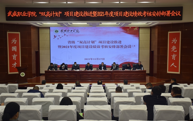 “雙高計(jì)劃”項(xiàng)目建設(shè)推進(jìn)暨2021年度項(xiàng)目建設(shè)績效考核安排部署會議召開
