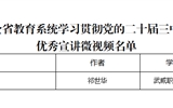突破3+2！我校三件作品獲全省教育系統(tǒng)學(xué)習(xí)貫徹黨的二十屆三中全會(huì)、全國(guó)教育大會(huì)精神優(yōu)秀宣講作品、兩項(xiàng)思政研究課題獲立項(xiàng)