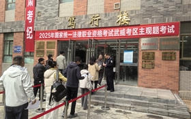 武威職業(yè)技術(shù)大學(xué)圓滿完成2025年國家統(tǒng)一法律職業(yè)資格考試主觀題考試