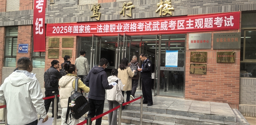 武威職業(yè)技術大學圓滿完成2025年國家統(tǒng)一法律職業(yè)資格考試主觀題考試