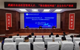 武威市企業(yè)經營管理人才、“智改數轉網聯”及安全生產專題培訓班在武威職業(yè)技術大學順利開班