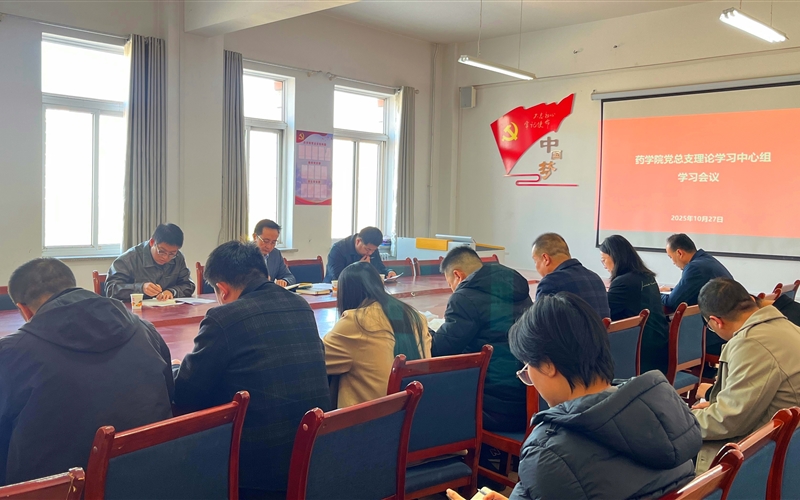 學(xué)校黨委委員、組織部部長任陶列席旁聽藥學(xué)院黨總支理論學(xué)習(xí)中心組學(xué)習(xí)會(huì)議