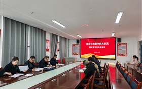 學(xué)校黨委委員、紀(jì)委書記、監(jiān)察專員陳曉煜列席旁聽旅游與商貿(mào)學(xué)院黨總支理論學(xué)習(xí)中心組學(xué)習(xí)會議