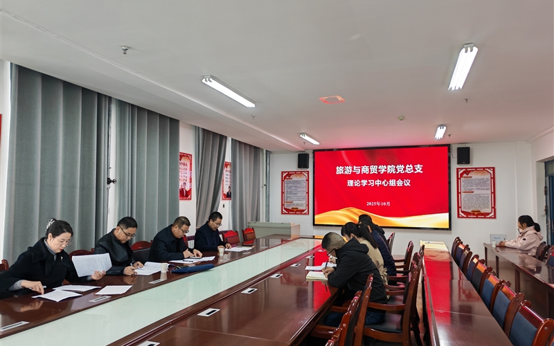 學(xué)校黨委委員、紀(jì)委書記、監(jiān)察專員陳曉煜列席旁聽旅游與商貿(mào)學(xué)院黨總支理論學(xué)習(xí)中心組學(xué)習(xí)會(huì)議