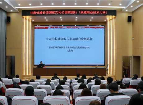 甘肅長(zhǎng)城長(zhǎng)征國(guó)家文化公園校園行報(bào)告會(huì)在武威職業(yè)技術(shù)大學(xué)舉行