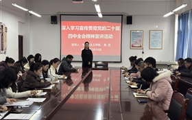 醫(yī)學(xué)技術(shù)學(xué)院開(kāi)展黨的二十屆四中全會(huì)精神專題宣講