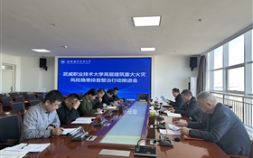 學(xué)校召開高層建筑重大火災(zāi)風(fēng)險隱患排查整治行動推進(jìn)會