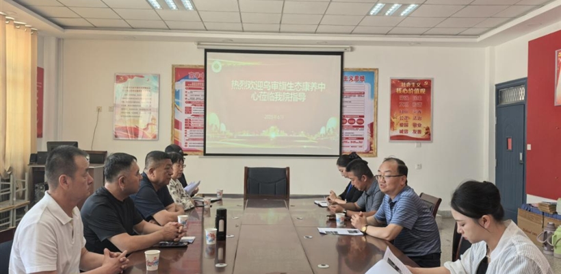 護理學院與烏審旗生態(tài)康養(yǎng)中心開展校企產學研合作交流活動
