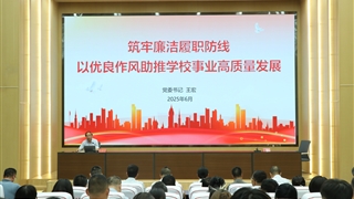 筑牢廉潔履職防線 以?xún)?yōu)良作風(fēng)助推學(xué)校事業(yè)高質(zhì)量發(fā)展