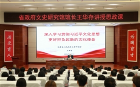 甘肅省人民政府文史研究館黨組書記、館長王華存到武威職業(yè)技術(shù)大學(xué)為師生講授思政課