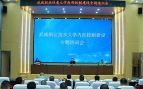 武威職業(yè)技術(shù)大學(xué)召開內(nèi)部控制建設(shè)專題培訓(xùn)會