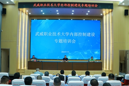 武威職業(yè)技術大學召開內(nèi)部控制建設專題培訓會