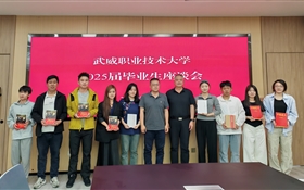 武威職業(yè)技術(shù)大學(xué)舉行2025屆畢業(yè)生座談會(huì)
