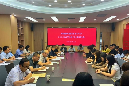 武威職業(yè)技術大學舉行2025屆畢業(yè)生座談會