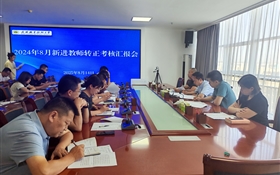 武威職業(yè)技術(shù)大學(xué)組織開展新進(jìn)教師轉(zhuǎn)正匯報會