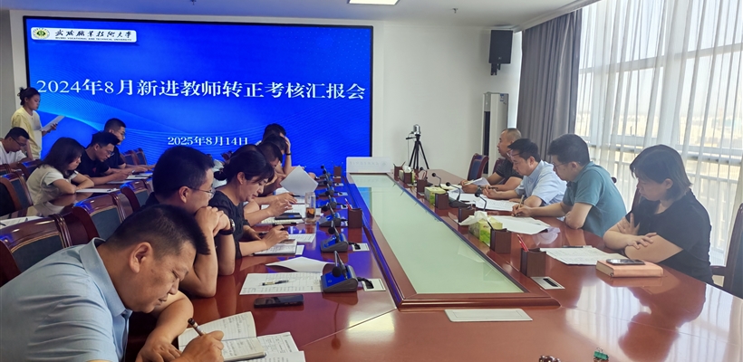 武威職業(yè)技術(shù)大學(xué)組織開(kāi)展新進(jìn)教師轉(zhuǎn)正匯報(bào)會(huì)