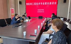 信息技術(shù)學院召開2025級本科專業(yè)新生家長座談會