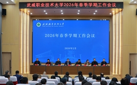 武威職業(yè)技術(shù)大學(xué)召開2026年春季學(xué)期工作會(huì)議