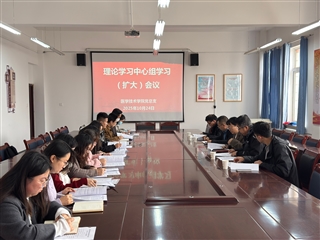 學(xué)校黨委委員、副校長田迎春列席旁聽醫(yī)學(xué)技術(shù)學(xué)院黨總支理論學(xué)習(xí)中心組學(xué)習(xí)（擴大）會議