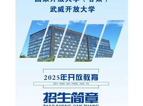 武威開放大學(xué)2025年招生簡(jiǎn)章
