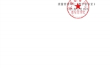 武威職業(yè)技術(shù)大學(xué)關(guān)于教學(xué)督導(dǎo)員擬聘任人員的公示
