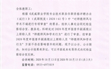 關于2020年度申報晉升副高級以上職稱人員“師德師風和學術行為”審查情況的公示